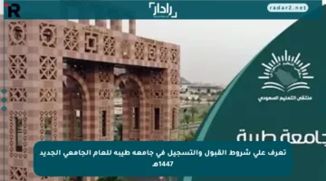 تعرف على شروط القبول والتسجيل في جامعة طيبة للعام الجامعي الجديد 1447هـ